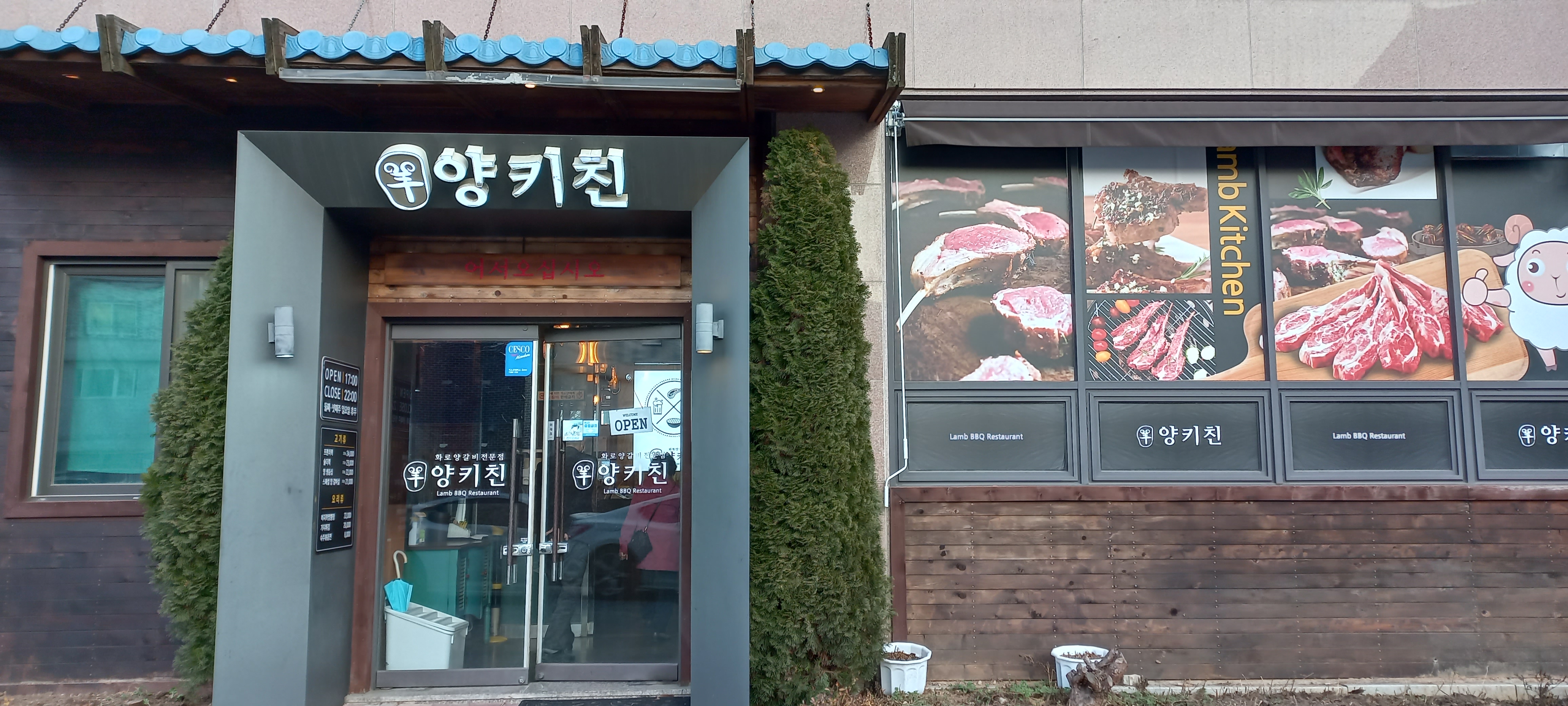 익산 양고기 맛있는 집 '양키친' 1