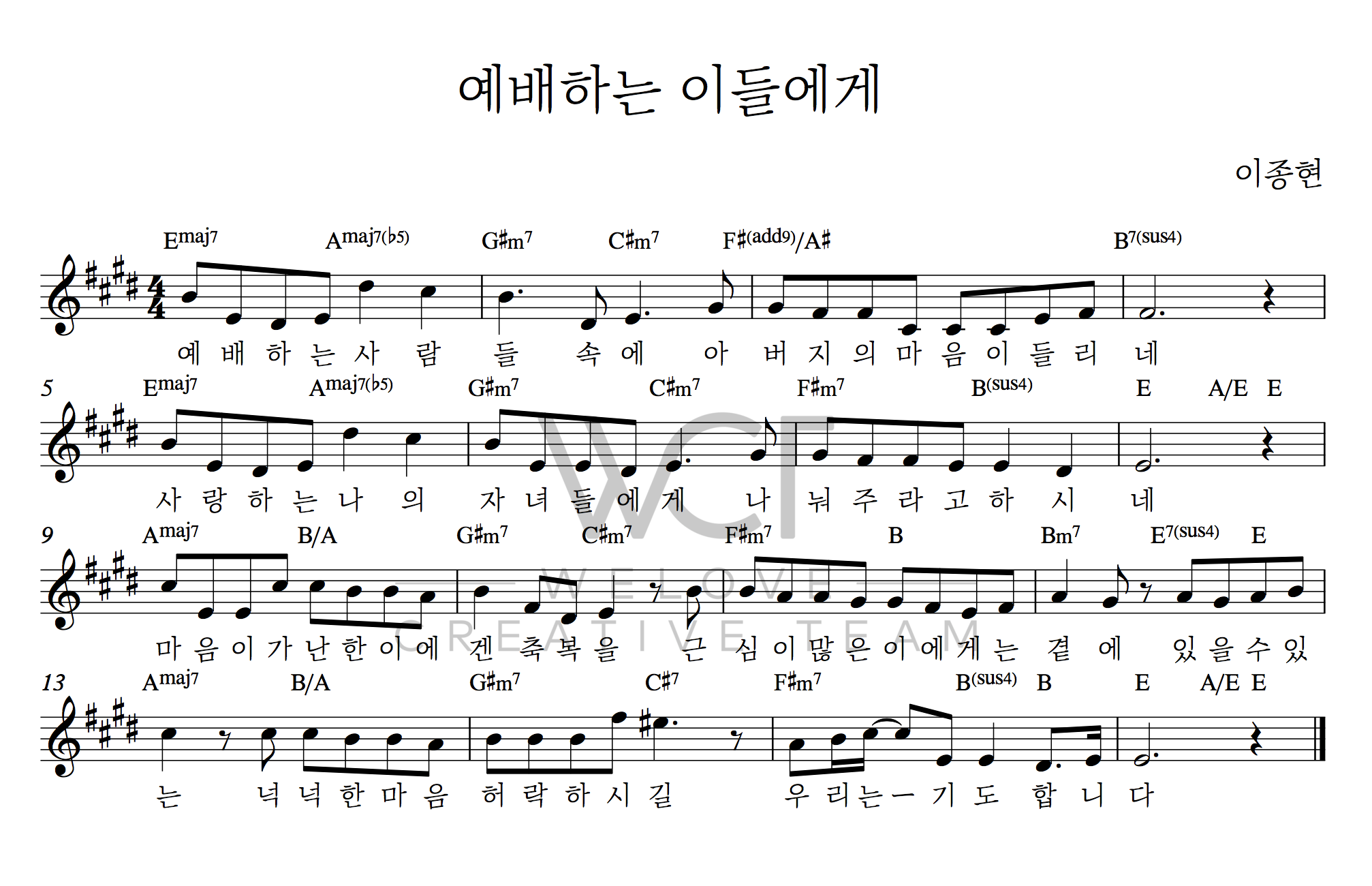 예배하는 이들에게(예배하는 사람들 속에)-위러브(E코드/가사/영상/악보)