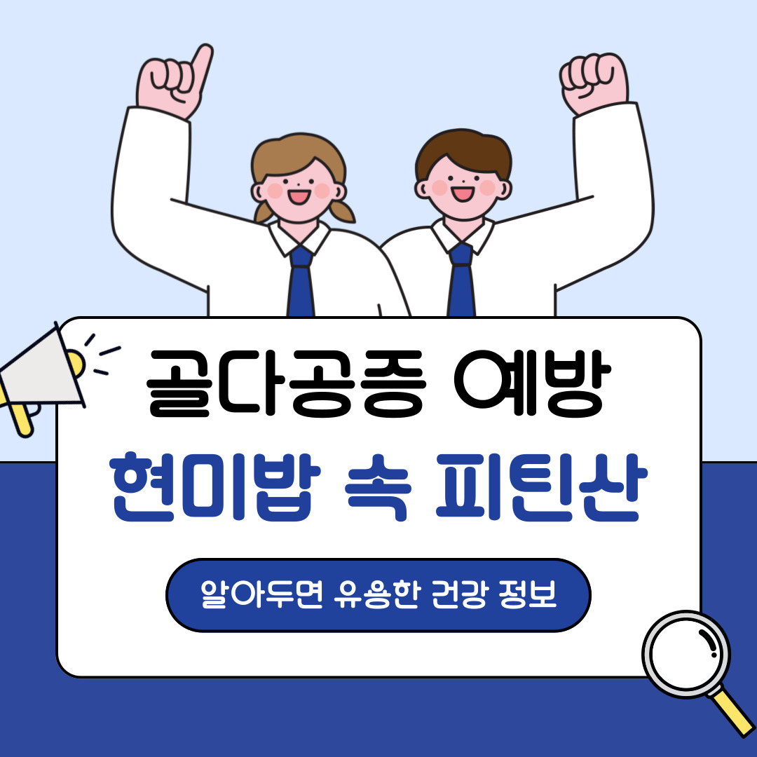 현미밥 속 피틴산, 골다공증 예방에 도움을 줄까?