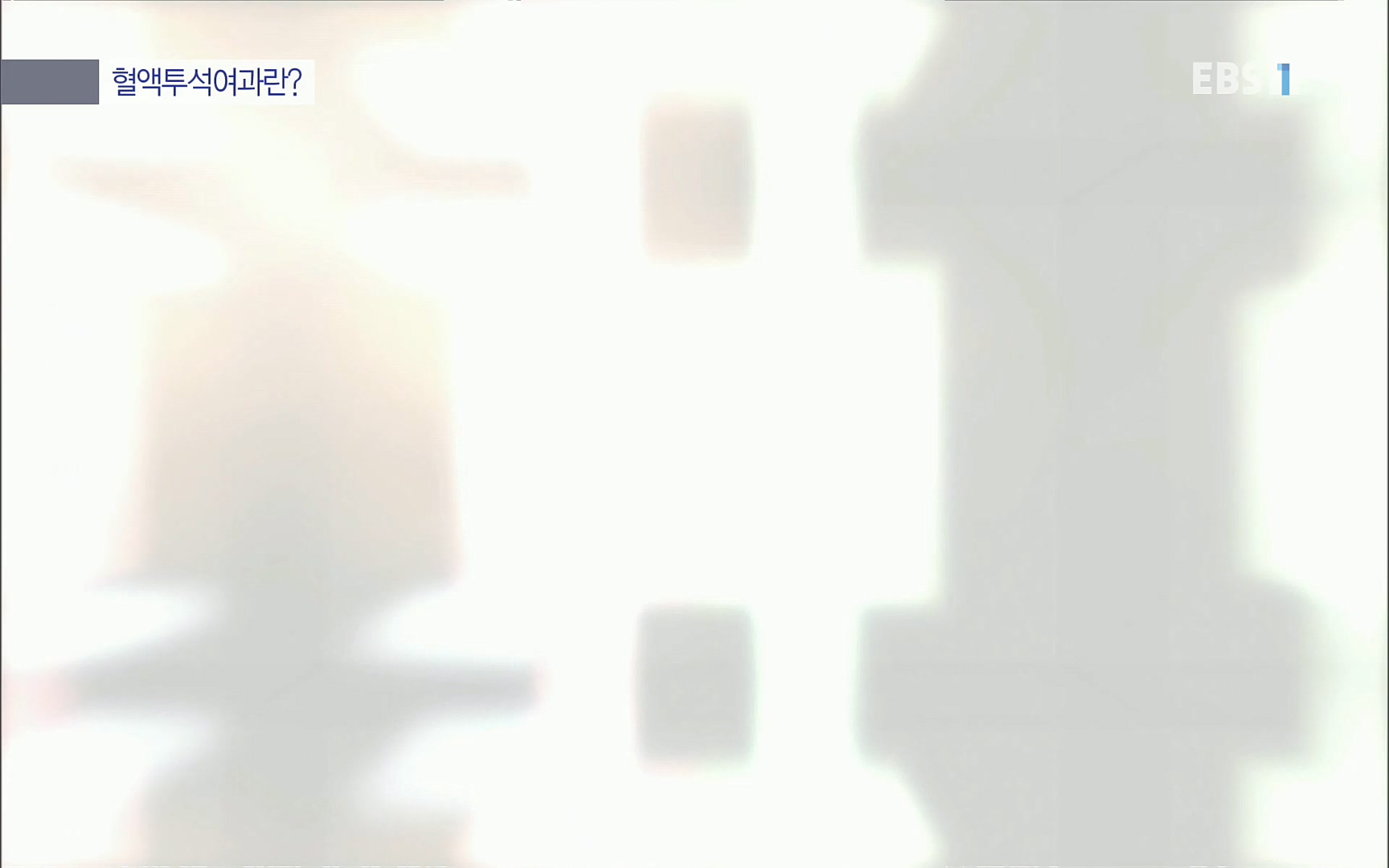 EBS 명의 헬스케어 - TV - 교육의 중심 EBS명의 15년 - 만성 콩팥병 치료, 어디까지 왔나- .mp4_20220802_205733.993.jpg