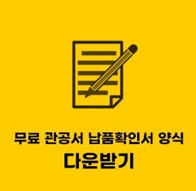  관공서 납품확인서 양식 (서식) 한글 hwp 받기