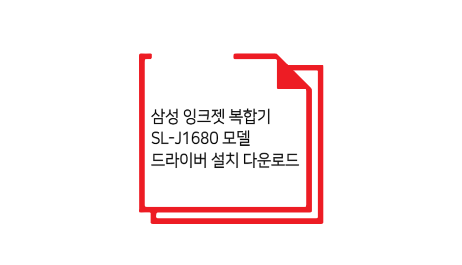 SL-J1680 모델 드라이버 설치 글 섬네일