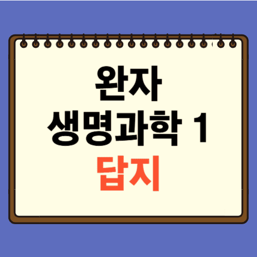 완자 생명과학1 답지에 관한 포스팅
