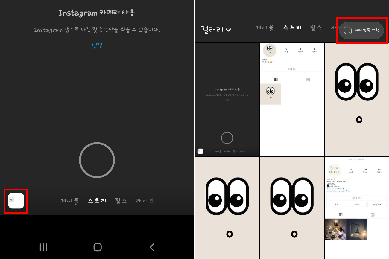 인스타 스토리 올리는 법, 사진 여러장 올리기 인스타 스토리 올리는 법, 사진 여러장 올리기