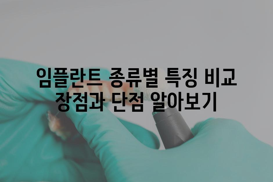 임플란트 종류별 특징 비교 장점과 단점 알아보기