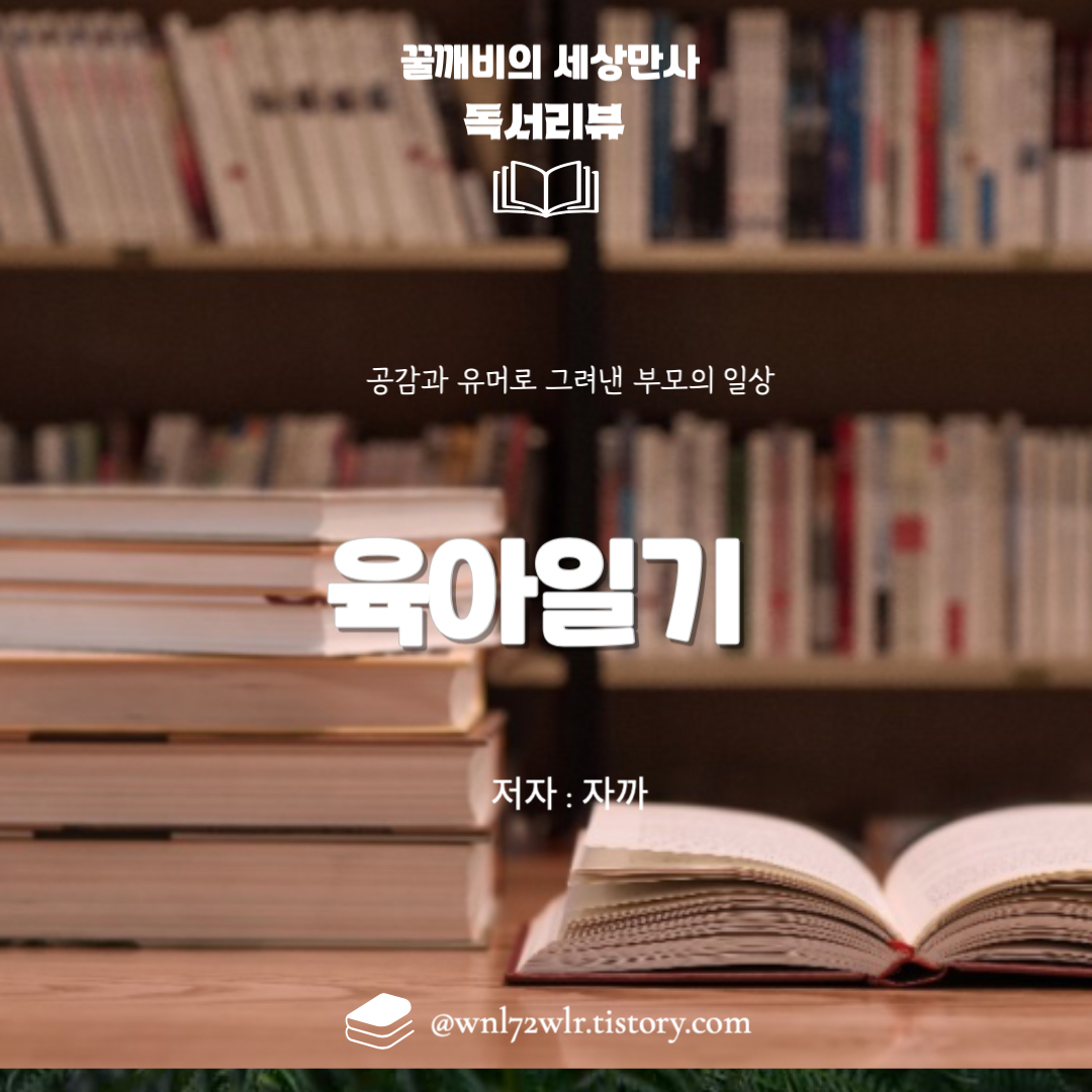 네이버웹툰 육아일기 : 공감과 유머로 그려낸 부모의 일상