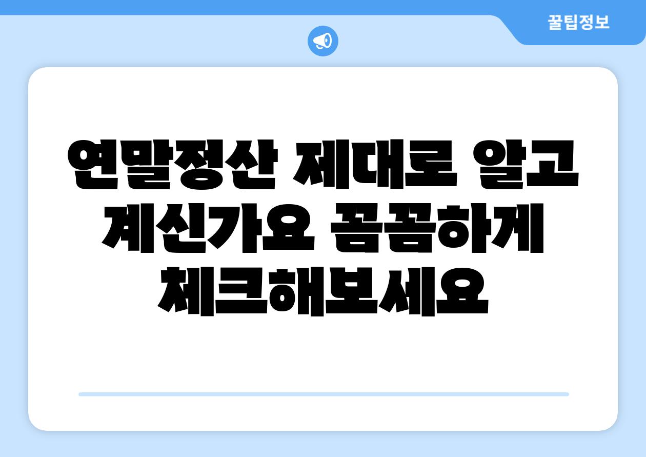 연말정산 제대로 알고 계신가요 꼼꼼하게 체크해보세요