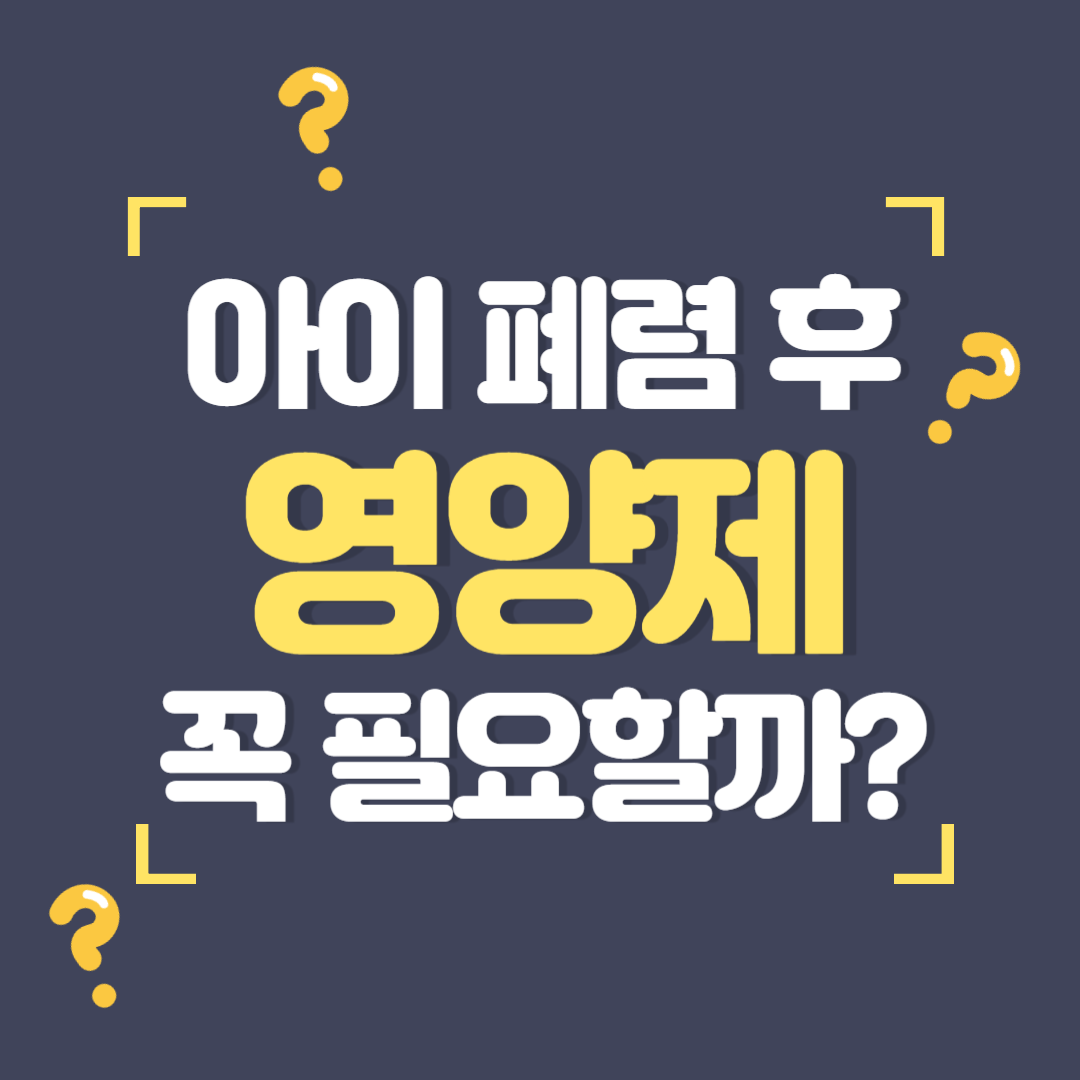 아이 폐렴 후 영양제, 꼭 필요할까?