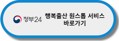 행복출산-원스톱-서비스-바로가기