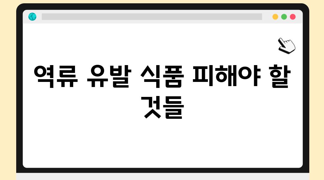 역류 유발 식품 피해야 할 것들