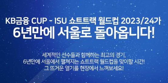 쇼트트랙 월드컵 4차 서울 대회 : 일정, 티켓 예매, 메달 순위