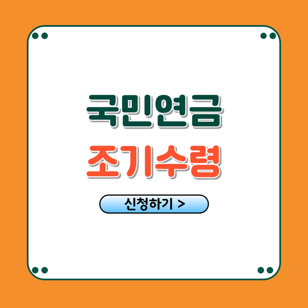 국민연금 조기수령