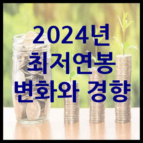 2024년 최저연봉 변화와 경향