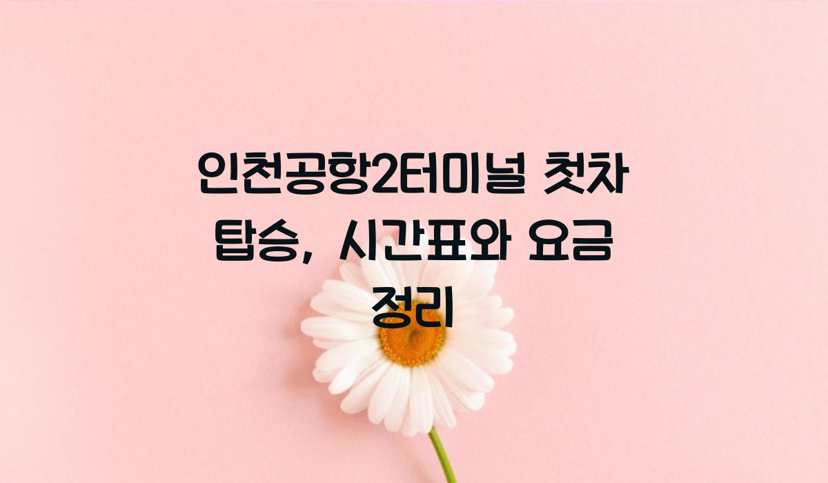 인천공항2터미널 첫차