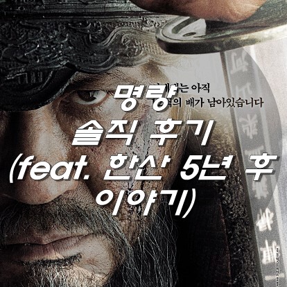  명량 솔직 후기 (feat. 한산 5년 후 이야기)