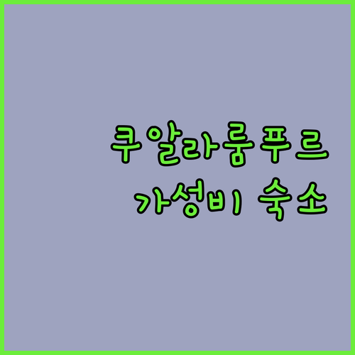 쿠알라룸푸르 가성비 호텔 추천 BES