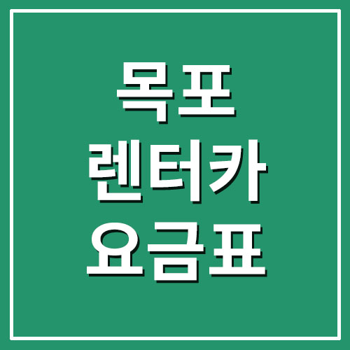 목포 렌트카