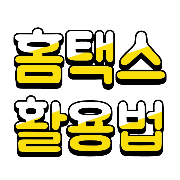 국세청 홈택스 세금계산서 발행방법, 거래처 등록방법