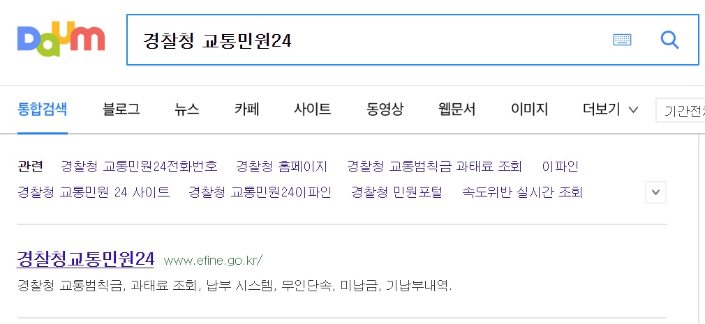 경찰청 교통민원24 홈페이지 바로가기 경찰청 교통민원24 홈페이지 바로가기