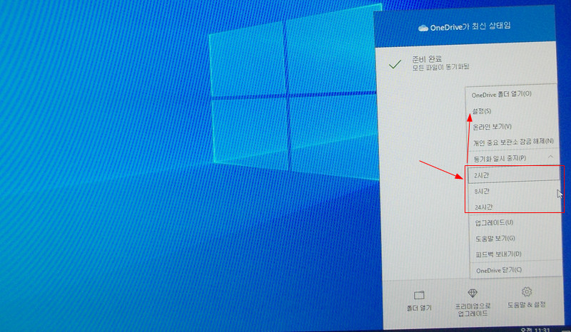 윈도우10 OneDrive 동기화 일시 중지 시간 설정