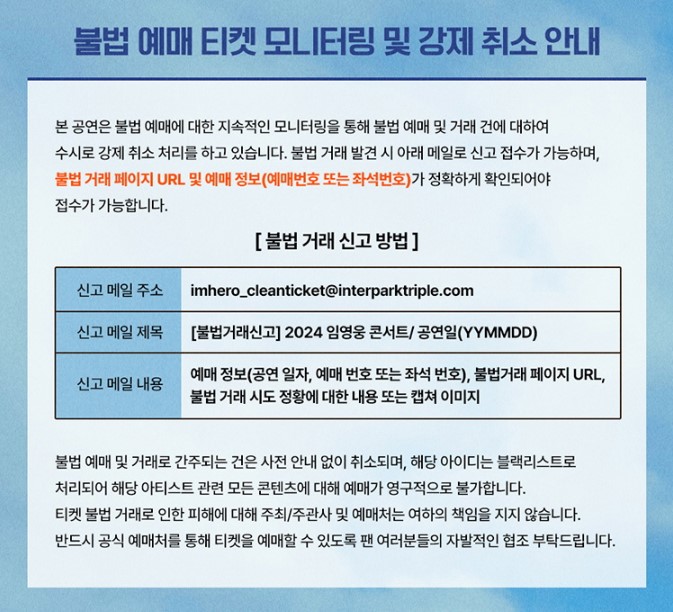 임영웅 콘서트 일정표 티켓 예매 안내