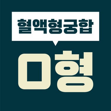  [혈액형 궁합] O형 여자  ?형 남자