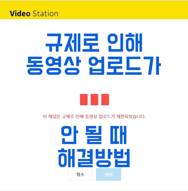  티스토리 동영상 규제에 걸렸을 때 해결방법