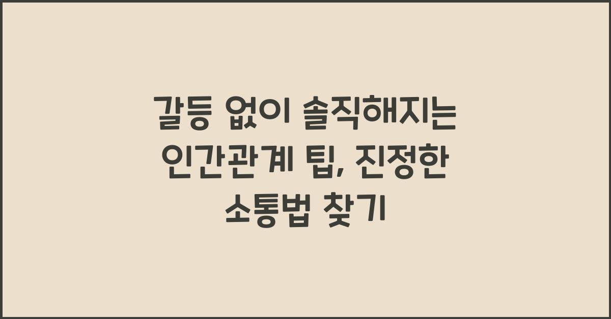 갈등 없이 솔직해지는 인간관계 팁
