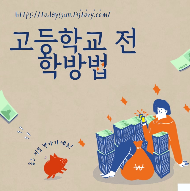 고등학교 전학방법, 가이드 새로운 시작을 위한 단계별 절차와 팁
