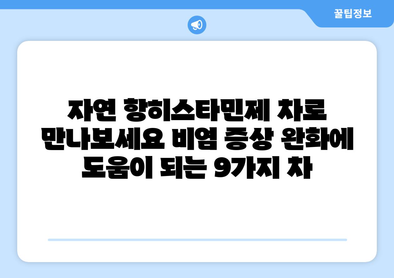 자연 항히스타민제 차로 만나보세요 비염 증상 완화에 도움이 되는 9가지 차