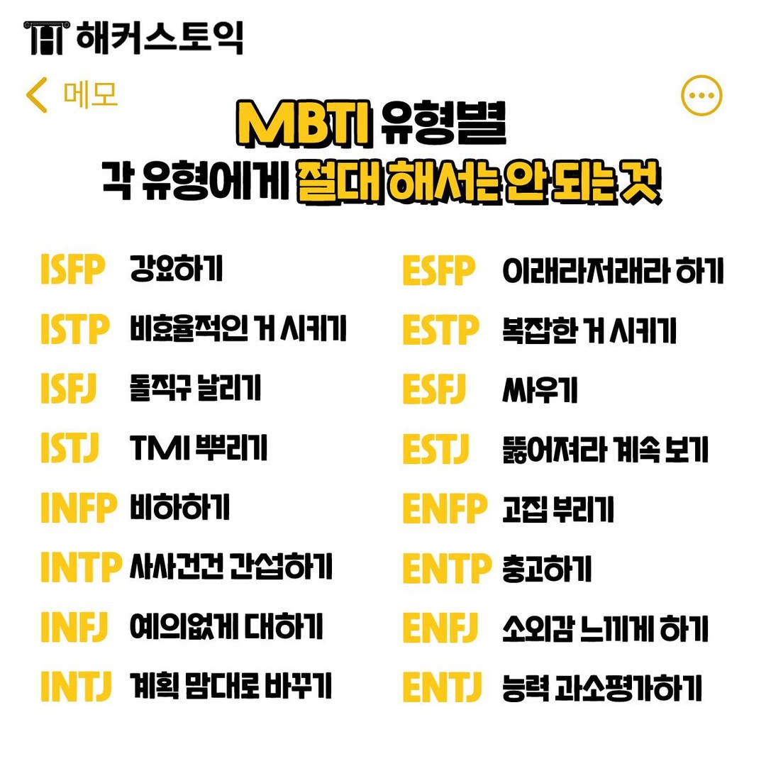  MBTI 유형별 절대 해서는 안 되는 것!