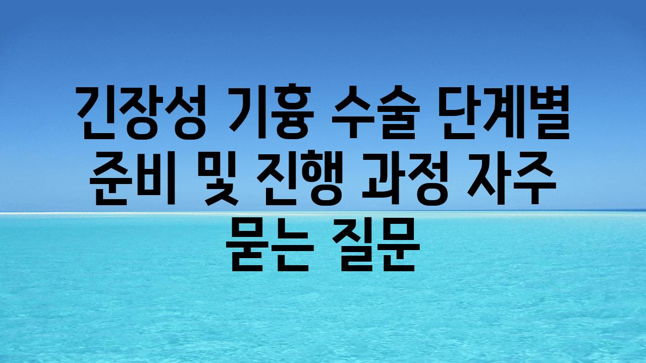 ['긴장성 기흉 수술| 단계별 준비 및 진행 과정']