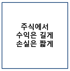 주식에서 수익은 길게 손실은 짧게