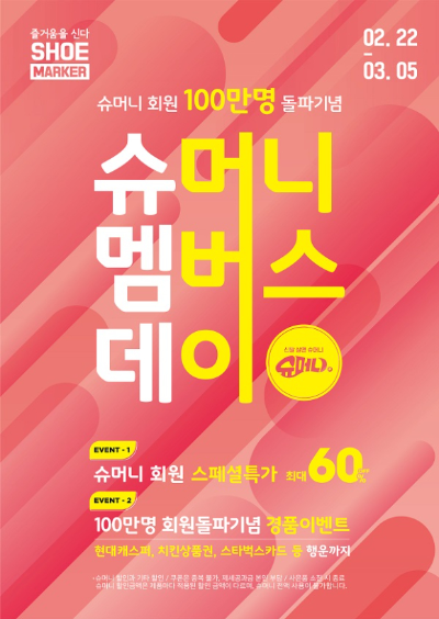  슈마커슈머니 회원 100만명 돌파 기념 이벤트?