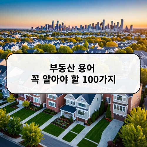 부동산 용어 꼭 알아야 할 100가지