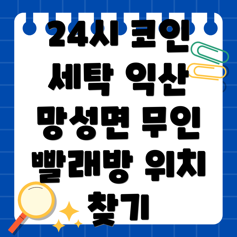 익산 망성면 24시 코인 세탁소