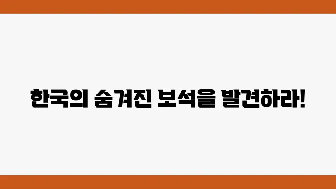 국내여행지 베스트 10 (한국에서 가봐야 할 아름다운 10곳)