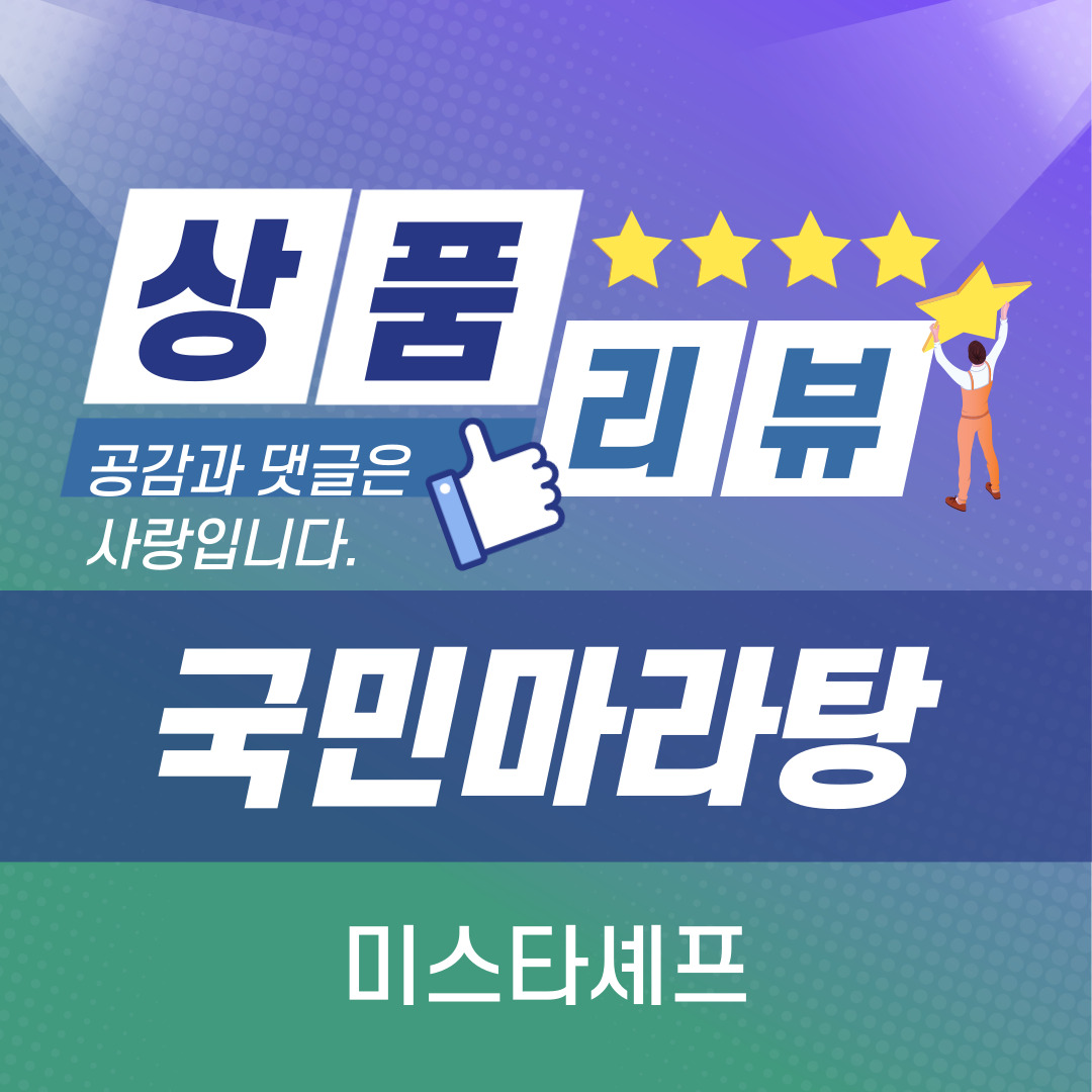  [상품 리뷰] 집에서 마라탕 먹기 feat.미스타셰프 국민마라탕