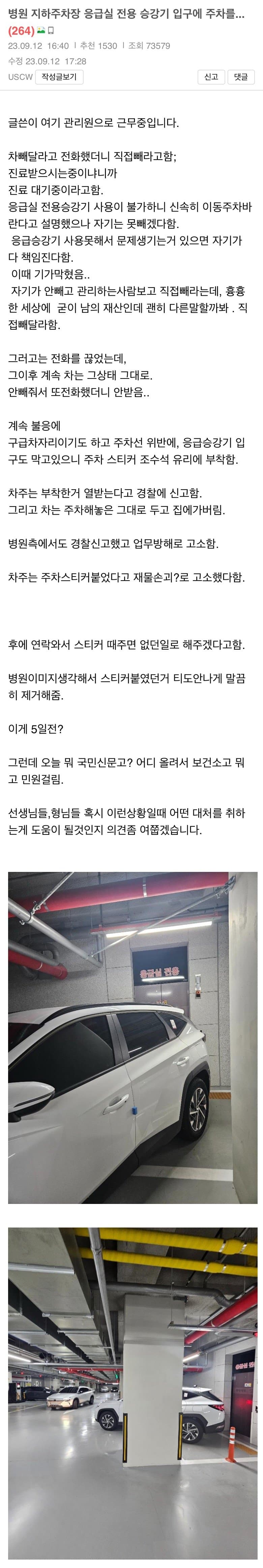응급실 입구 앞에 차 세운 주차빌런