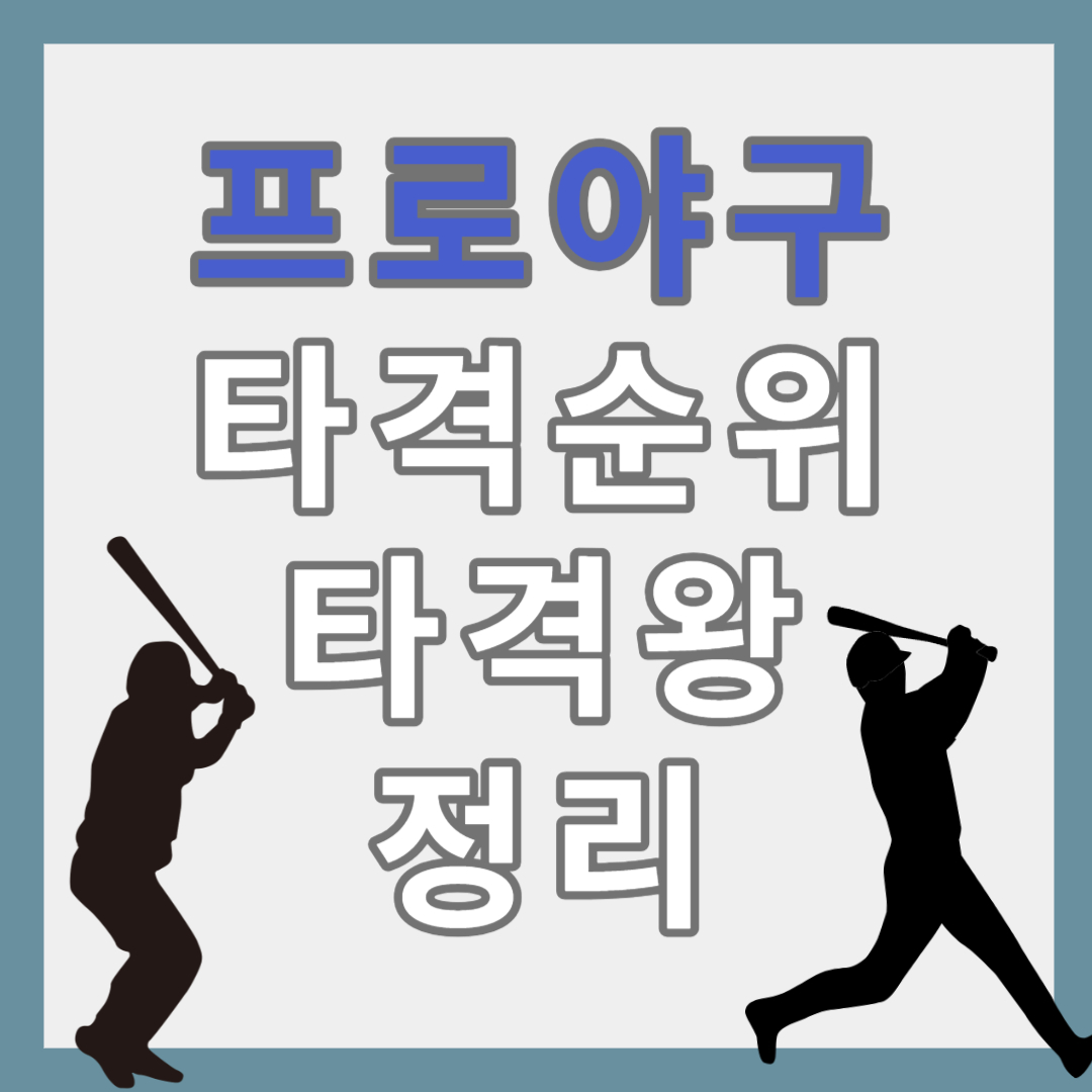 프로야구 타격 순위