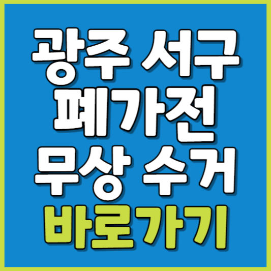 서구 폐가전 제품 무상수거