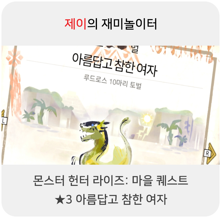  몬스터 헌터 라이즈 - 마을 퀘스트: 3 아름답고 참한 여자