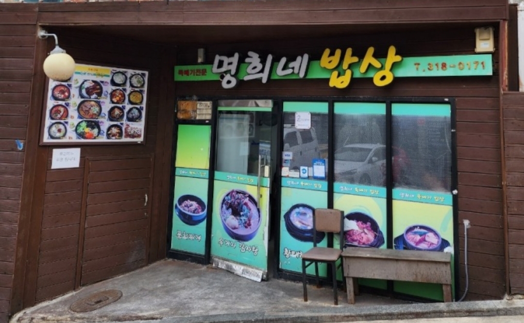 명희 밥상 이미지