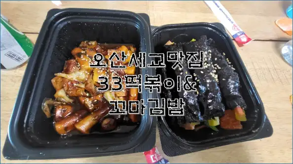 오산세교-33떡볶이-꼬마김밥-이용후기