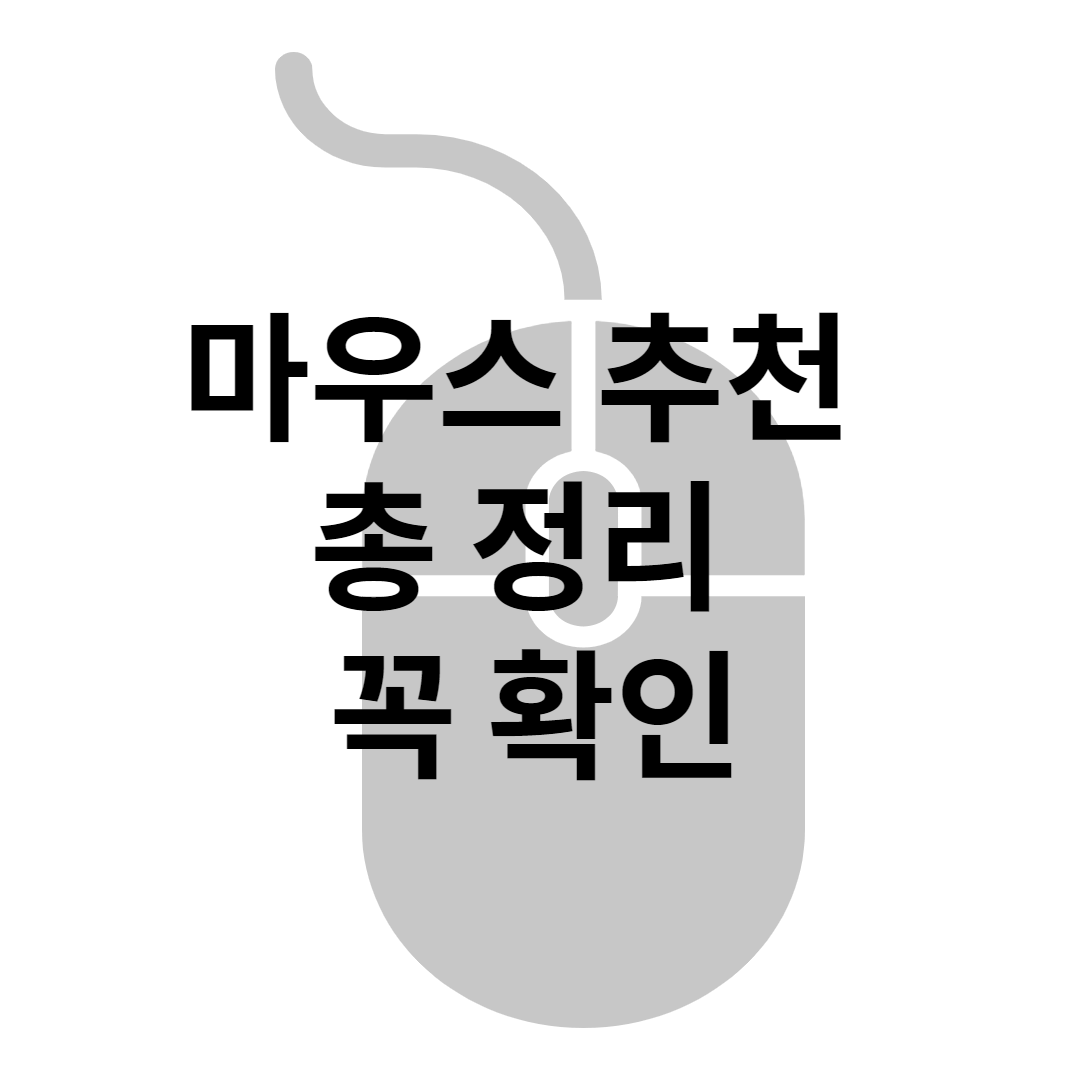  마우스 추천 순위 BEST 총 정리(2022년)