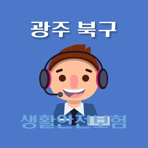 썸네일-광주-북구-생활안전보험-보장내역-신청방법-안내