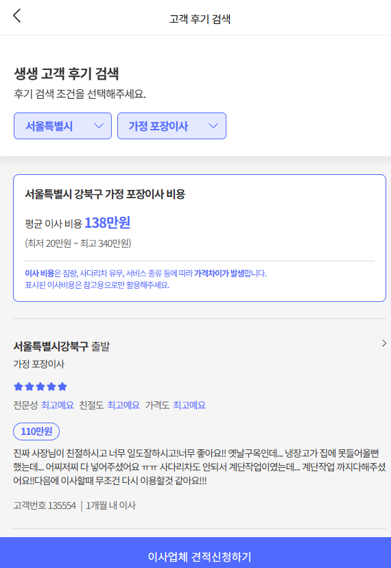 이사플래닛에서 강북구이삿짐센터비용 평균 확인