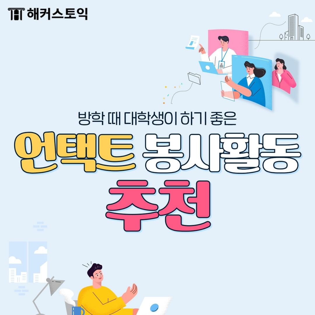  언택트 봉사활동 추천