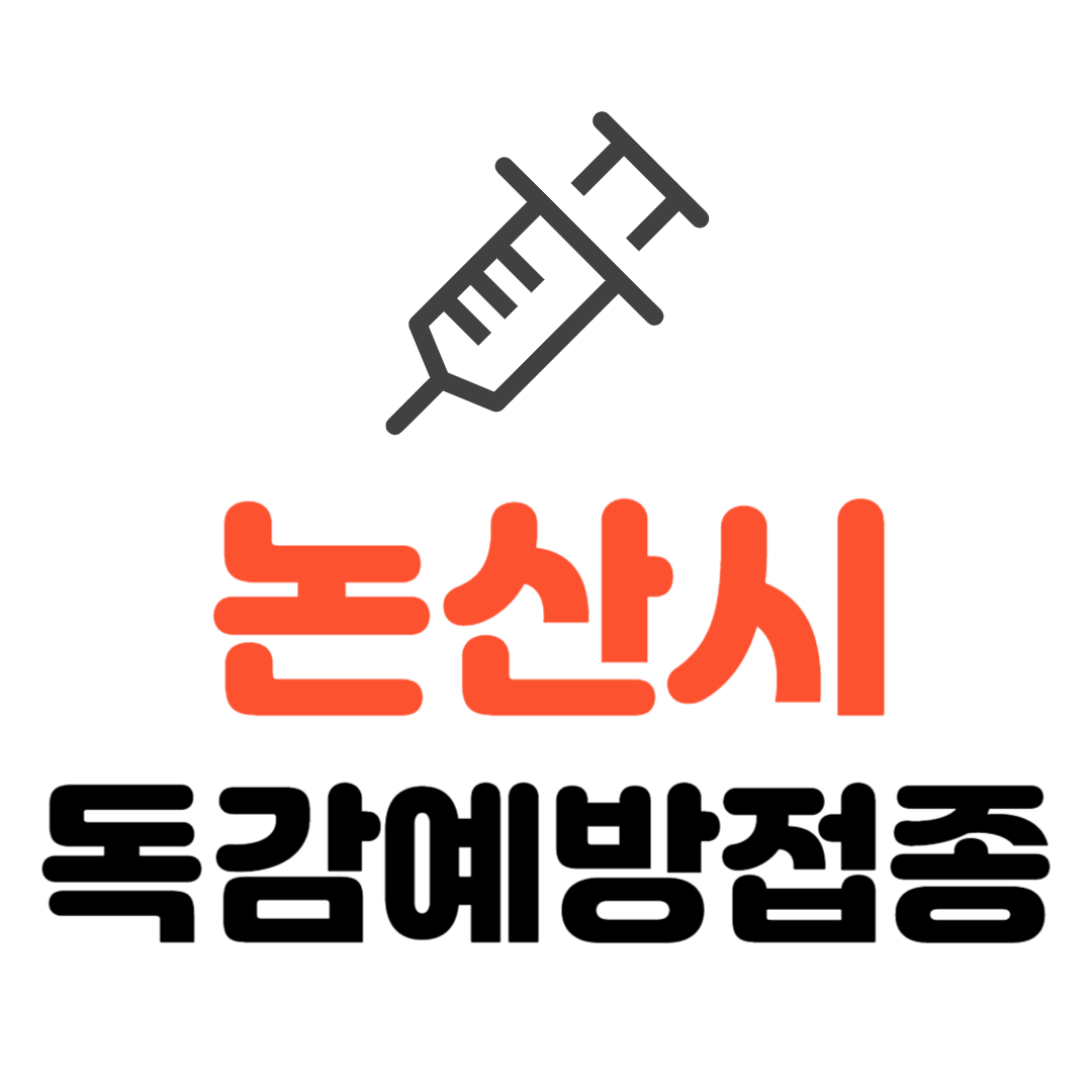 논산시 기초생활수급자 장애인 국가유공자 사회보소시설 입소자 등 취약계층 및 사회적 보호 대상자 무료 독감예방접종 기관 조회하기