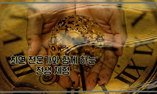  전생 최면 체험 : 최면 전문가와 함께 하는 최면 체험
